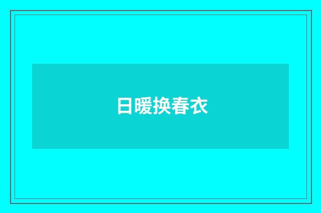 日暖换春衣