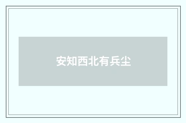安知西北有兵尘