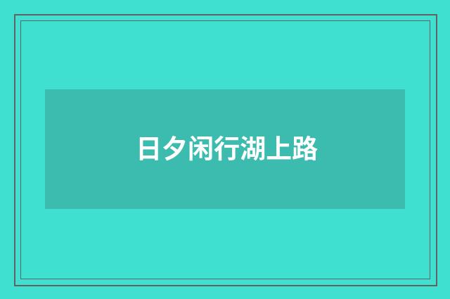 日夕闲行湖上路