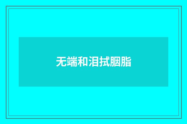 无端和泪拭胭脂