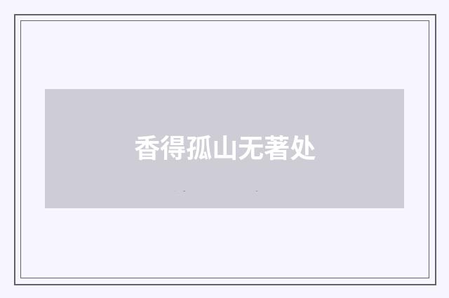 香得孤山无著处