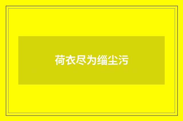 荷衣尽为缁尘污