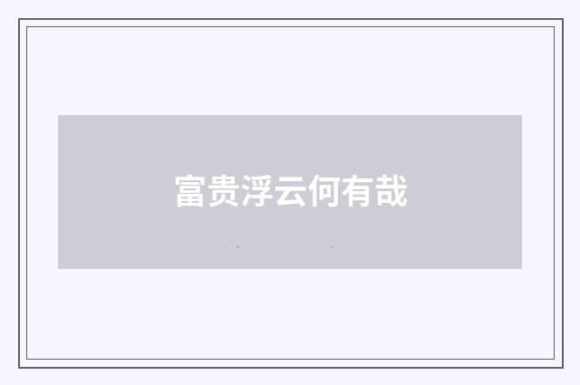 富贵浮云何有哉