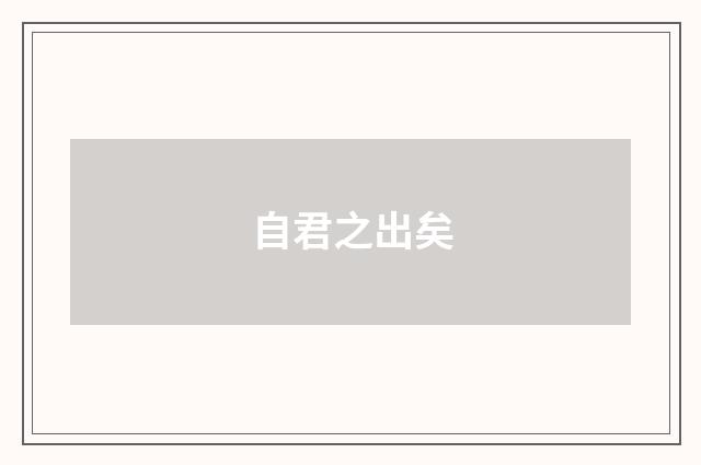 自君之出矣
