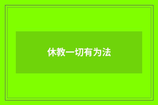 休教一切有为法