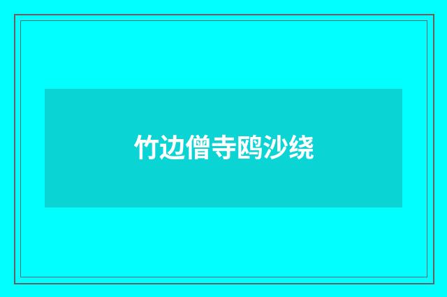 竹边僧寺鸥沙绕