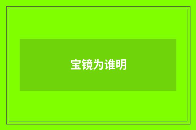 宝镜为谁明