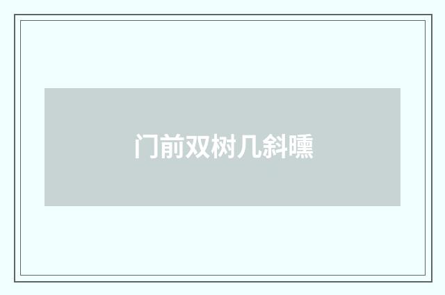 门前双树几斜曛
