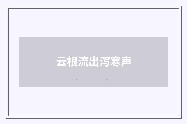 云根流出泻寒声
