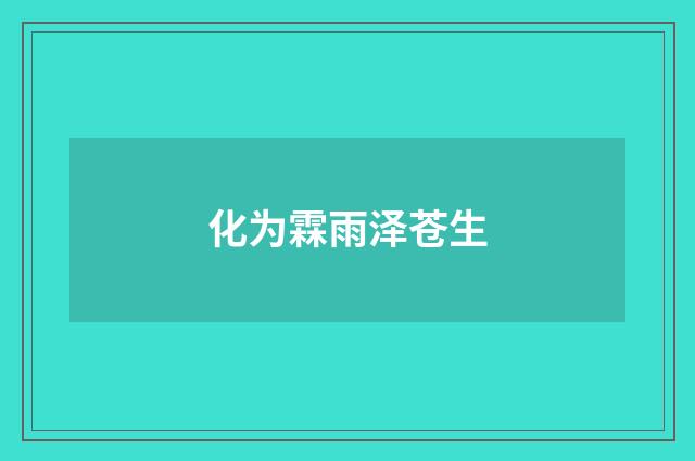 化为霖雨泽苍生