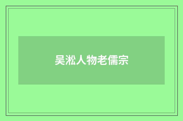 吴淞人物老儒宗