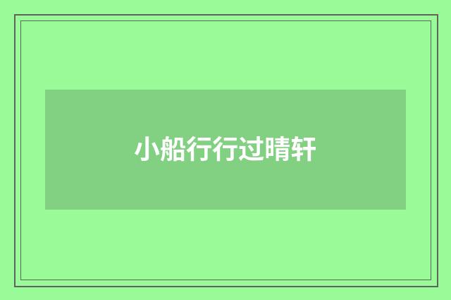 小船行行过晴轩