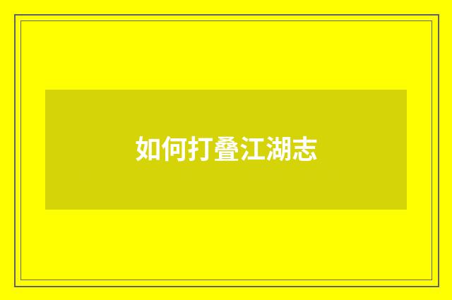 如何打叠江湖志