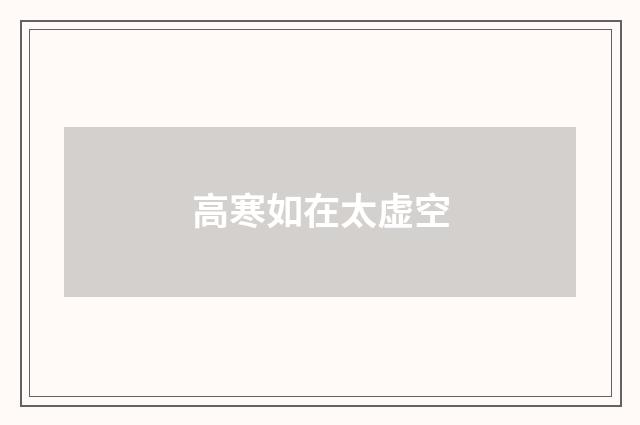 高寒如在太虚空