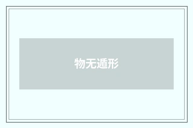 物无遁形