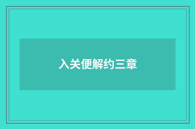 入关便解约三章