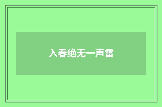 入春绝无一声雷