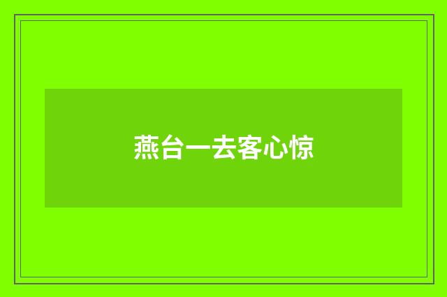 燕台一去客心惊