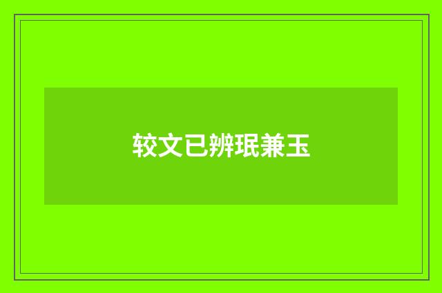 较文已辨珉兼玉