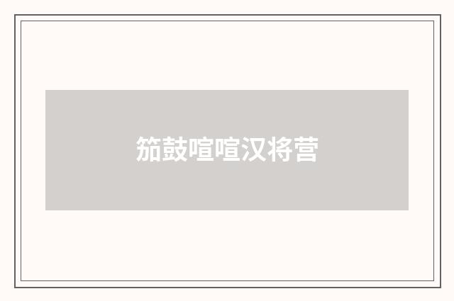 笳鼓喧喧汉将营