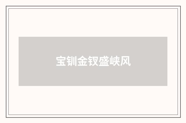 宝钏金钗盛峡风