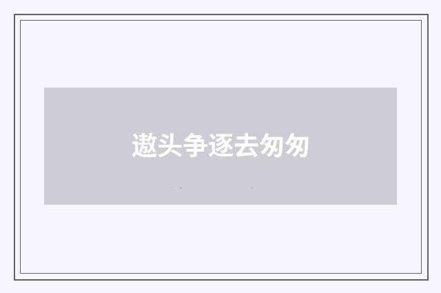 遨头争逐去匆匆