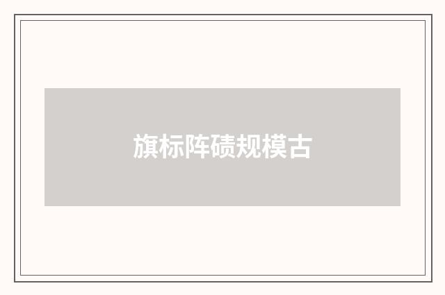 旗标阵碛规模古