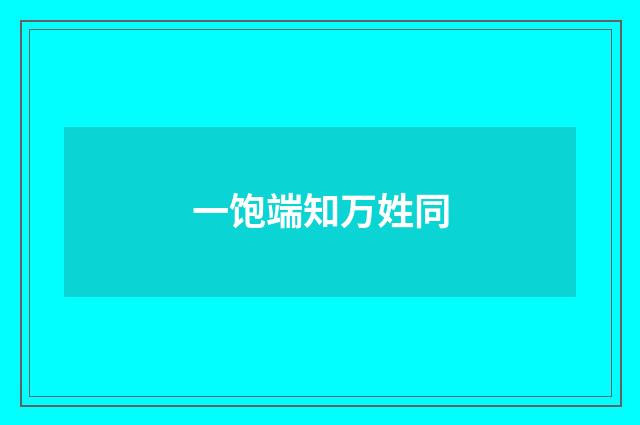 一饱端知万姓同