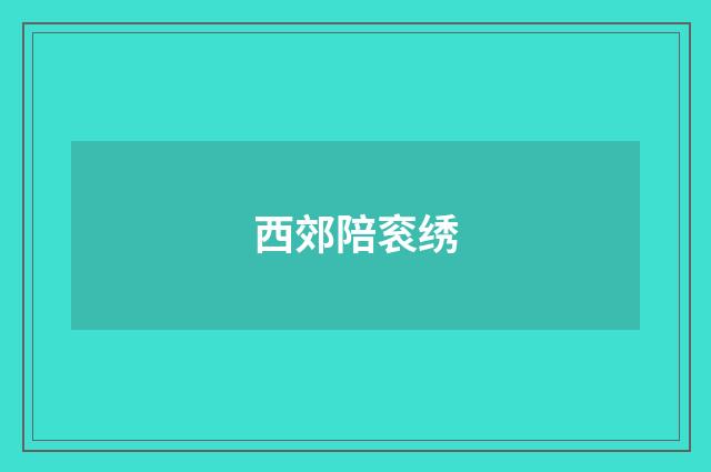 西郊陪衮绣