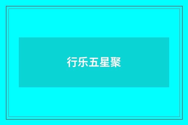 行乐五星聚