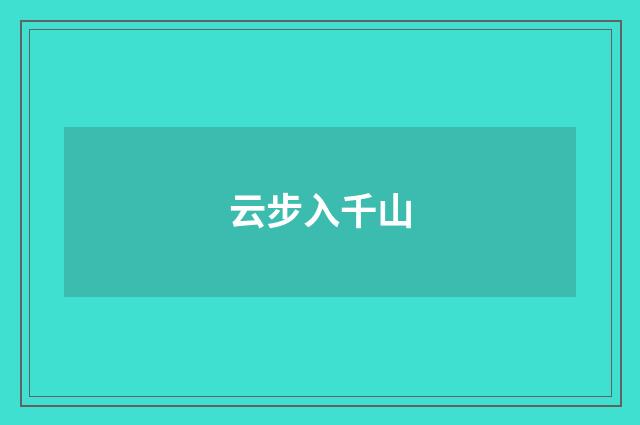 云步入千山