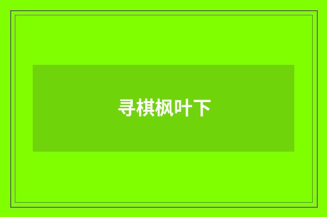 寻棋枫叶下