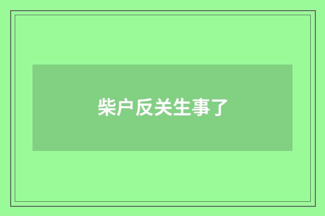 柴户反关生事了
