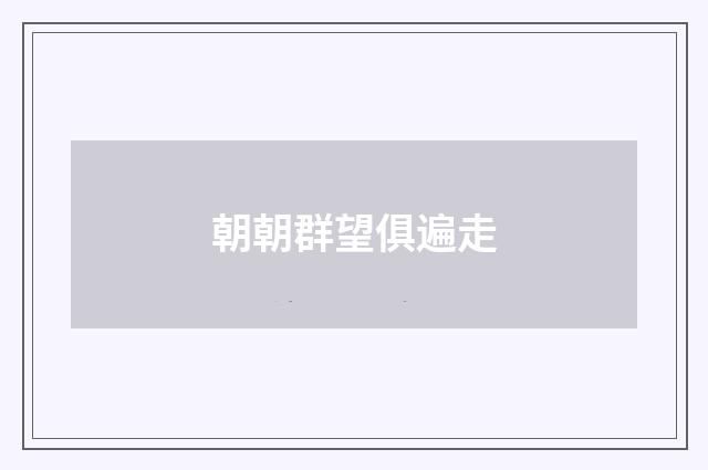 朝朝群望俱遍走