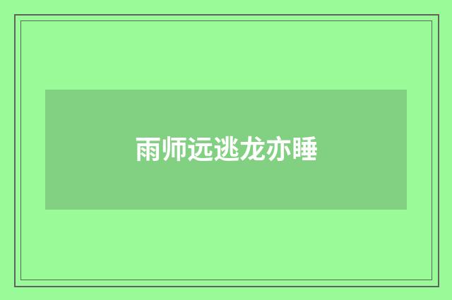 雨师远逃龙亦睡