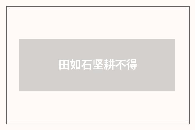 田如石坚耕不得