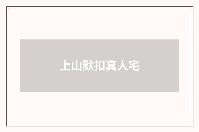 上山默扣真人宅
