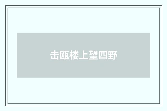 击瓯楼上望四野