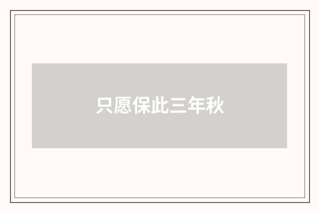 只愿保此三年秋