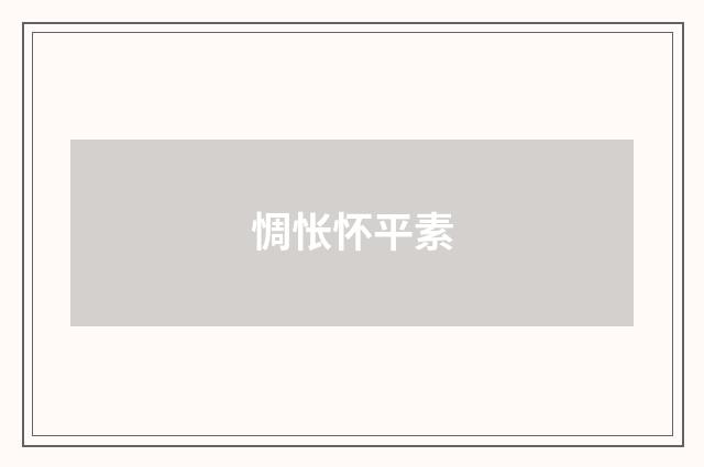 惆怅怀平素