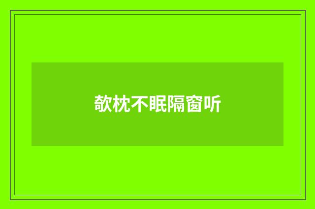 欹枕不眠隔窗听