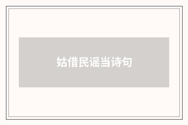 姑借民谣当诗句