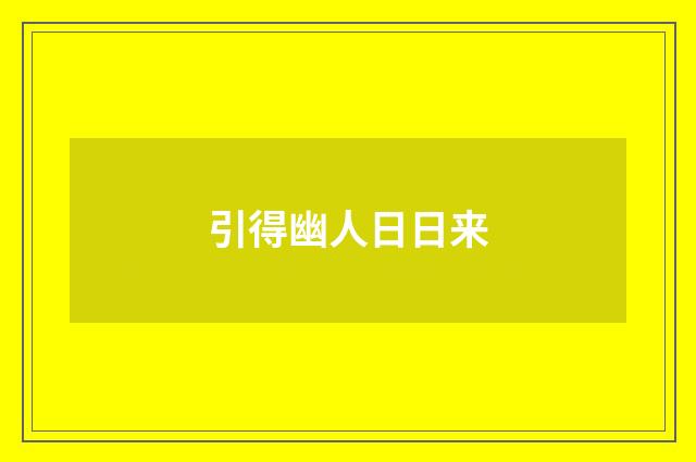 引得幽人日日来