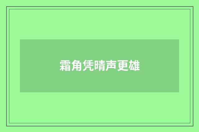 霜角凭晴声更雄