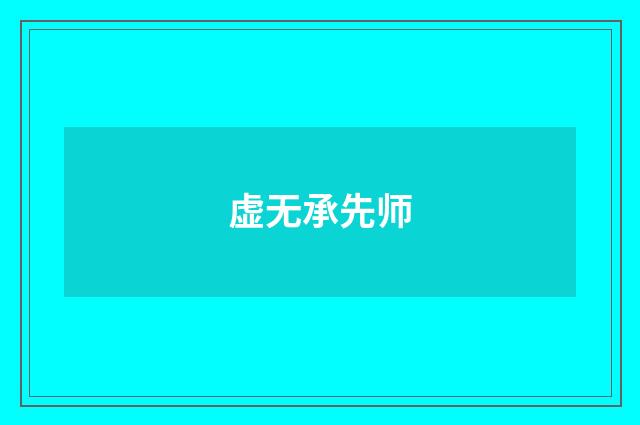 虚无承先师