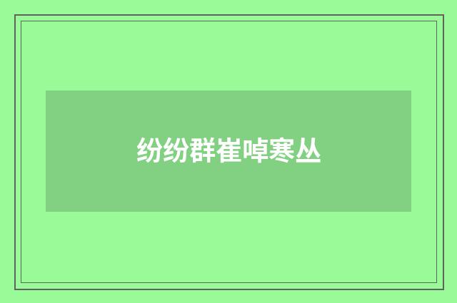纷纷群崔啅寒丛