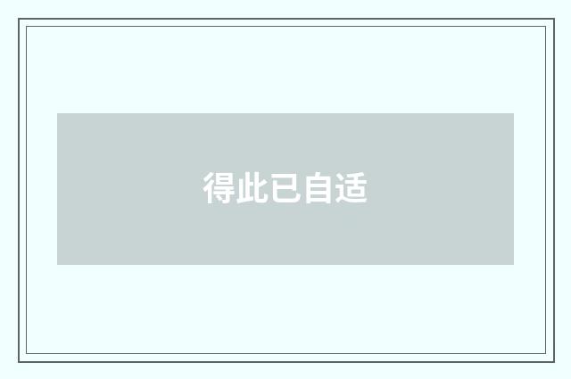 得此已自适