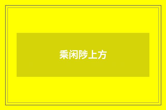 乘闲陟上方