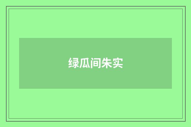绿瓜间朱实