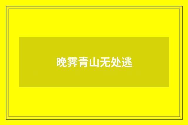 晚霁青山无处逃